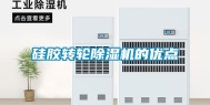 硅胶转轮除湿机的优点