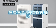 恒温恒湿培养箱保养常识