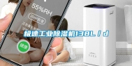 极速工业除湿机138L／d