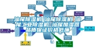 汕尾除湿机☆汕尾除湿机☆汕尾工业除湿机☆汕尾加湿器品质保证价格低廉