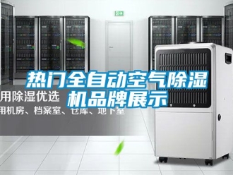 企业新闻热门全自动空气除湿机品牌展示