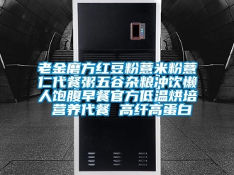 常见问题老金磨方红豆粉薏米粉薏仁代餐粥五谷杂粮冲饮懒人饱腹早餐官方低温烘培 营养代餐 高纤高蛋白