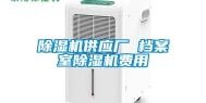 除湿机供应厂 档案室除湿机费用