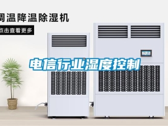 企业新闻电信行业湿度控制