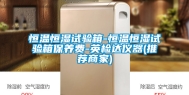 恒温恒湿试验箱-恒温恒湿试验箱保养费-英检达仪器(推荐商家)