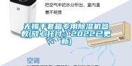 无锡手套箱专用除湿机参数(放心托付：2022已更新)
