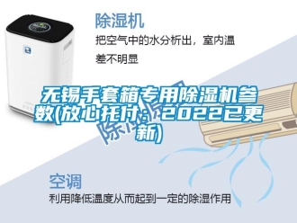 行业新闻无锡手套箱专用除湿机参数(放心托付：2022已更新)