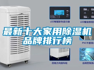企业新闻最新十大家用除湿机品牌排行榜