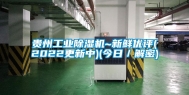 贵州工业除湿机~新鲜优评(2022更新中)(今日／解密)