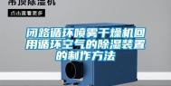闭路循环喷雾干燥机回用循环空气的除湿装置的制作方法