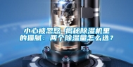 小心被忽悠 揭秘除湿机里的猫腻：两个除湿量怎么选？