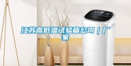 江苏高低温试验箱公司｜厂家