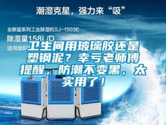 常见问题卫生间用玻璃胶还是塑钢泥？幸亏老师傅提醒，防潮不变黑，太实用了！