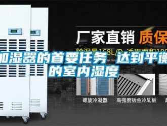 行业新闻加湿器的首要任务 达到平衡的室内湿度