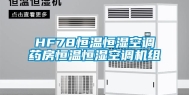 HF78恒温恒湿空调药房恒温恒湿空调机组