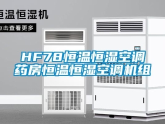 常见问题HF78恒温恒湿空调药房恒温恒湿空调机组
