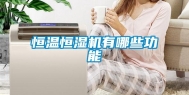 恒温恒湿机有哪些功能