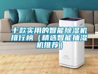 行业新闻十款实用的智能除湿机排行榜（精选智能抽湿机推荐）