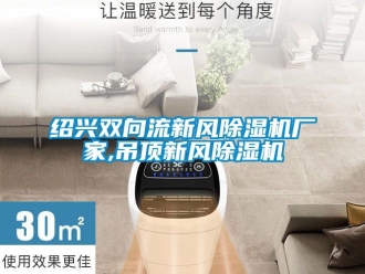 企业新闻绍兴双向流新风除湿机厂家,吊顶新风除湿机