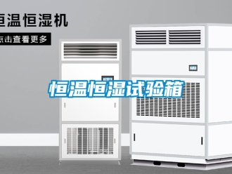 知识百科恒温恒湿试验箱