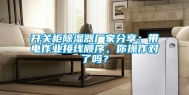 开关柜除湿器厂家分享：带电作业接线顺序，你操作对了吗？