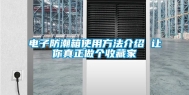 电子防潮箱使用方法介绍 让你真正做个收藏家