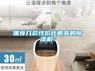 行业新闻推荐几款性价比很高的除湿机：