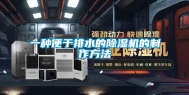 一种便于排水的除湿机的制作方法