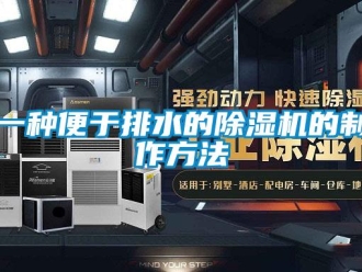 行业新闻一种便于排水的除湿机的制作方法