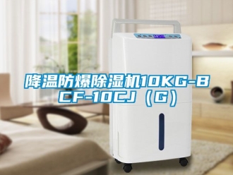 企业新闻降温防爆除湿机10KG-BCF-10CJ（G）
