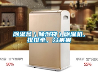 常见问题除湿盒＼除湿袋＼除湿机，排排坐，分果果