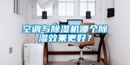 空调与除湿机哪个除湿效果更好？