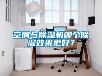 行业新闻空调与除湿机哪个除湿效果更好？