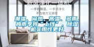 潮湿、闷热、高温、多雨，梅雨季将“上线”，除湿机实用性更好
