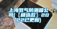 上海氮气防潮箱公司(【精选款】2022已更新)