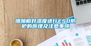 增加相对湿度进行ESD防护的原理及注意事项