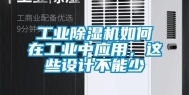 工业除湿机如何在工业中应用，这些设计不能少