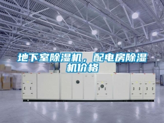 企业新闻地下室除湿机，配电房除湿机价格