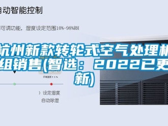 常见问题杭州新款转轮式空气处理机组销售(智选：2022已更新)
