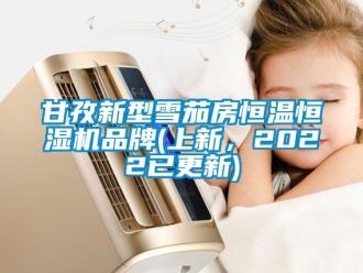 知识百科甘孜新型雪茄房恒温恒湿机品牌(上新，2022已更新)