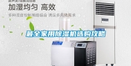 最全家用除湿机选购攻略