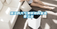 潮湿的天气里常用的家电要注意