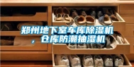 郑州地下室车库除湿机，仓库防潮抽湿机