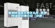 家用除湿器效果怎么样 家用除湿器效果介绍【详解】
