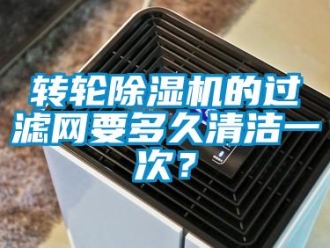 知识百科转轮除湿机的过滤网要多久清洁一次？