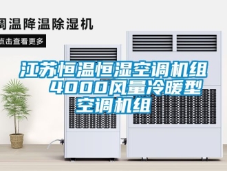 知识百科江苏恒温恒湿空调机组  4000风量冷暖型空调机组