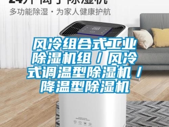 常见问题风冷组合式工业除湿机组／风冷式调温型除湿机／降温型除湿机