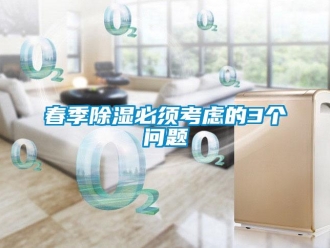常见问题春季除湿必须考虑的3个问题