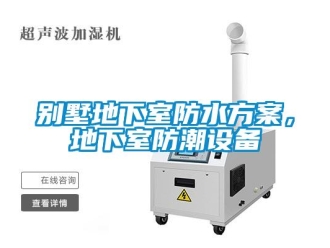 常见问题别墅地下室防水方案，地下室防潮设备