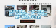 除湿干燥机，一对二三机一体，湖州三机一体，宁波三机一体除湿干燥机